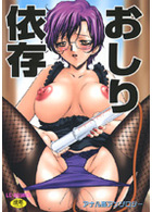 おしり依存 アナル姦アンソロジーの表紙