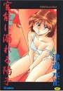 官能に溺れる陽子の表紙