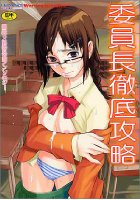 委員長徹底攻略 眼鏡ッ娘委員長アンソロジーの表紙|成年コミックデータベース