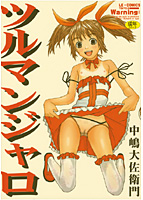 ツルマンジャロの表紙