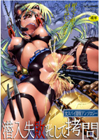 潜入失敗そして拷問の表紙|成年コミックデータベース