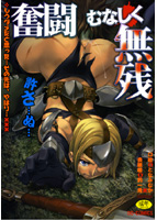 奮闘むなしく無残の表紙|成年コミックデータベース