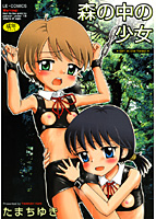 森の中の少女たちの表紙