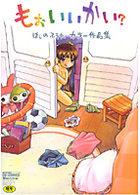 もぉいいかい カラー作品の表紙
