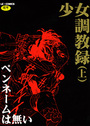 少女調教録（上）の表紙