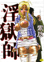 淫獄師の表紙
