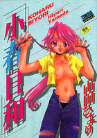 小春日和の表紙|成年コミックデータベース