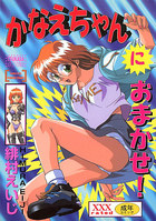 かなえちゃんにおまかせ！の表紙