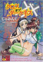 クロスオブダークネスの表紙