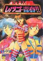 ハッスル戦記 レッツゴー青春!!の表紙