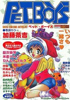 PET.BOY’S 02の表紙|成年コミックデータベース