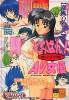 とくばん!AV女優の表紙