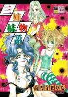 三姉妹物語の表紙|成年コミックデータベース