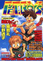 PET.BOY’S 06の表紙|成年コミックデータベース