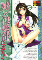 姫ごと倶楽部の表紙