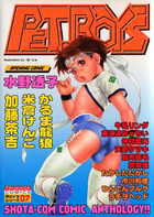 PET.BOY’S 07の表紙|成年コミックデータベース
