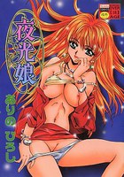 夜光娘の表紙