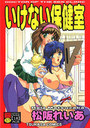 いけない保健室の表紙