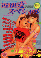 近親愛スペシャルの表紙