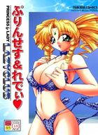 ぷりんせす&れでぃの表紙