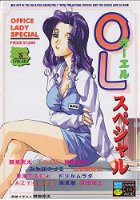 OLスペシャルの表紙|成年コミックデータベース