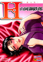 H -えっち-の表紙