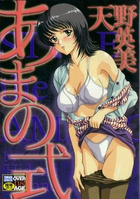 あまの式の表紙