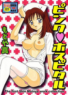 ピンク・ホスピタルの表紙