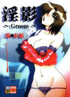 淫影 ~Groom~の表紙