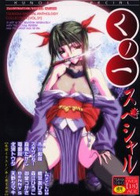 くノ一スペシャルの表紙|成年コミックデータベース