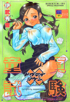 童貞試験の表紙