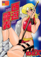 西遊艶義の表紙