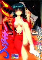 こくまろの表紙