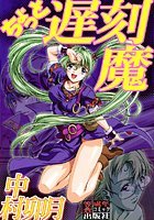 ちょっと遅刻魔の表紙