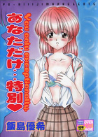 あなただけ…特別の表紙