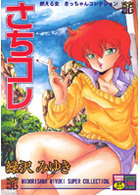 さちコレの表紙