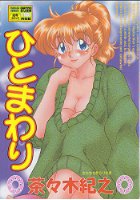 ひとまわりの表紙