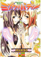 ミガワリ・バディーの表紙