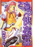 こちら快楽荘の表紙