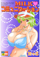 MILK♥コミュニケーションの表紙