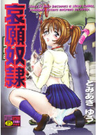 哀願奴隷の表紙|成年コミックデータベース