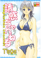 誘惑ちゃんねるの表紙