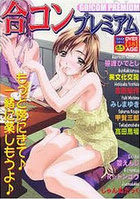 合コンプレミアムの表紙|成年コミックデータベース