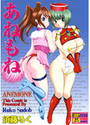 あねもねの表紙