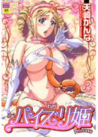 パイズリ姫の表紙