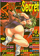 くの一シークレット secretの表紙