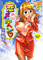 恋のメルヘンの表紙