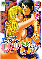 だってしたいんだもんの表紙