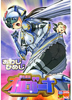 精性魔装オルガーナの表紙