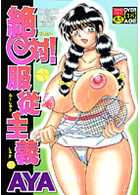 絶対！服従主義の表紙